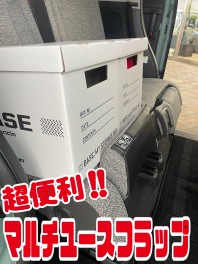 新型スペーシア新搭載！！マルチユースフラップ！！